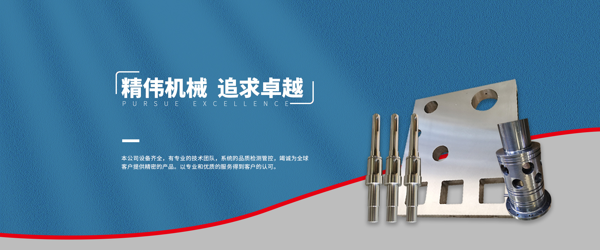 精偉(wei)機械 追求卓(zhuó)越