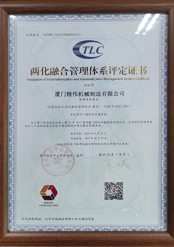 兩化(huà)融合管理體系評(píng)定證書